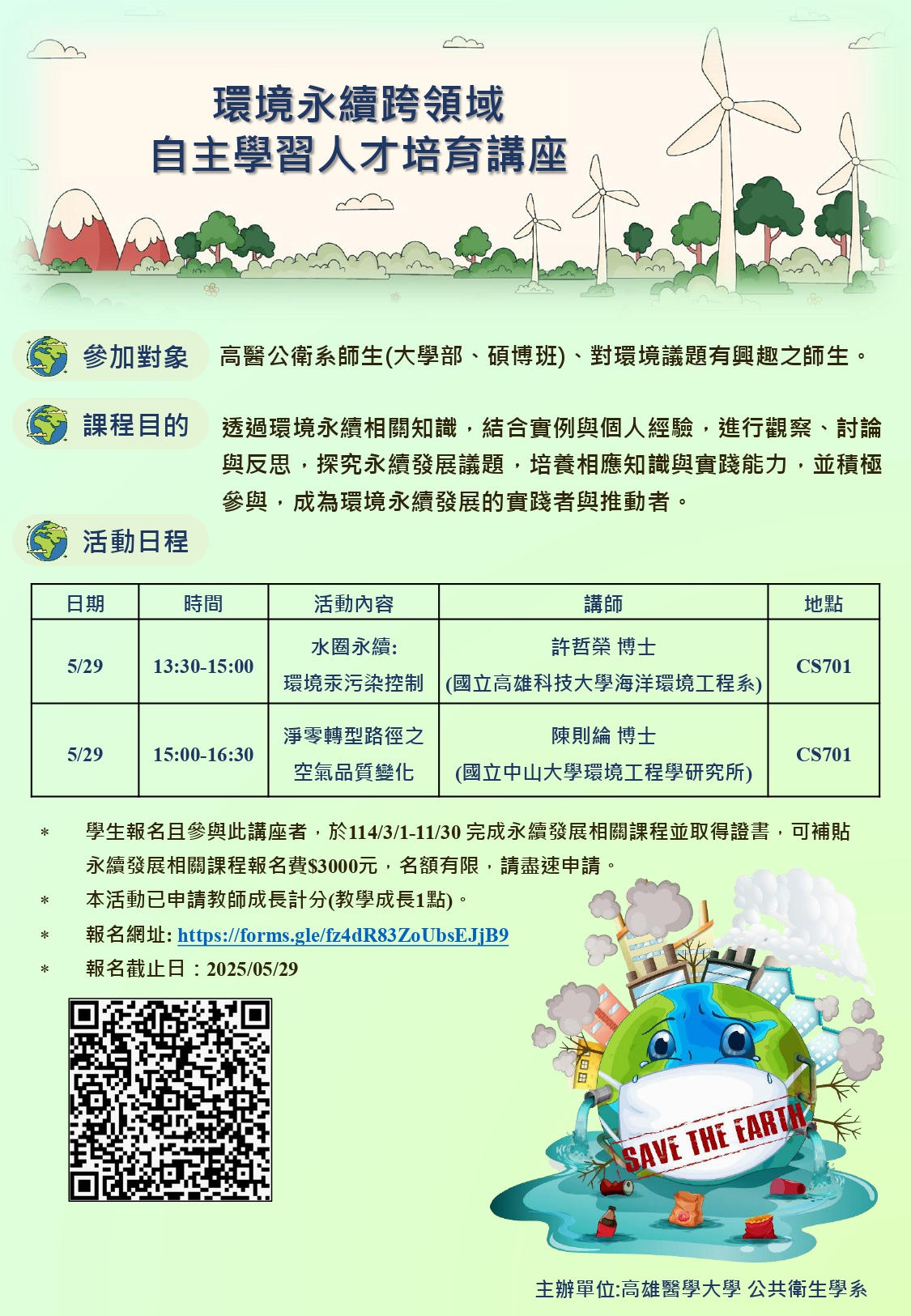 高雄醫學大學公共衛生學系 環境永續跨領域自主學習人才培育講座完成版 rev2 海報 page 0001