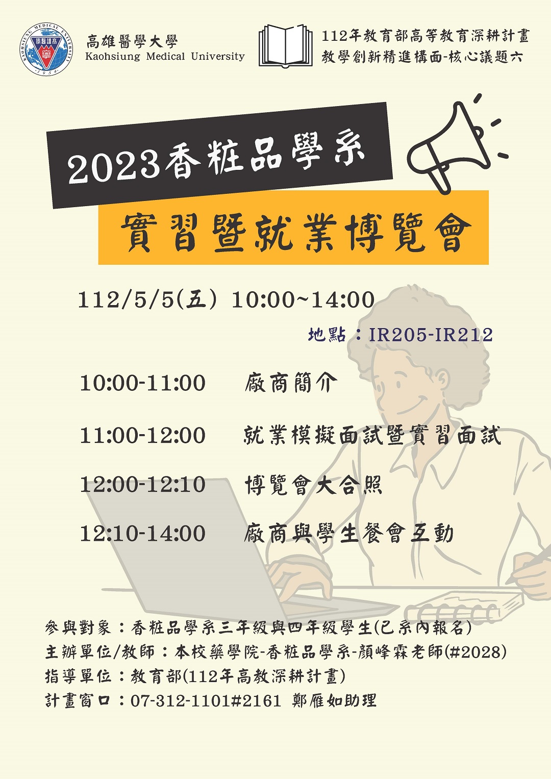 海報顏峰霖 2023香粧品學系實習暨就業博覽會