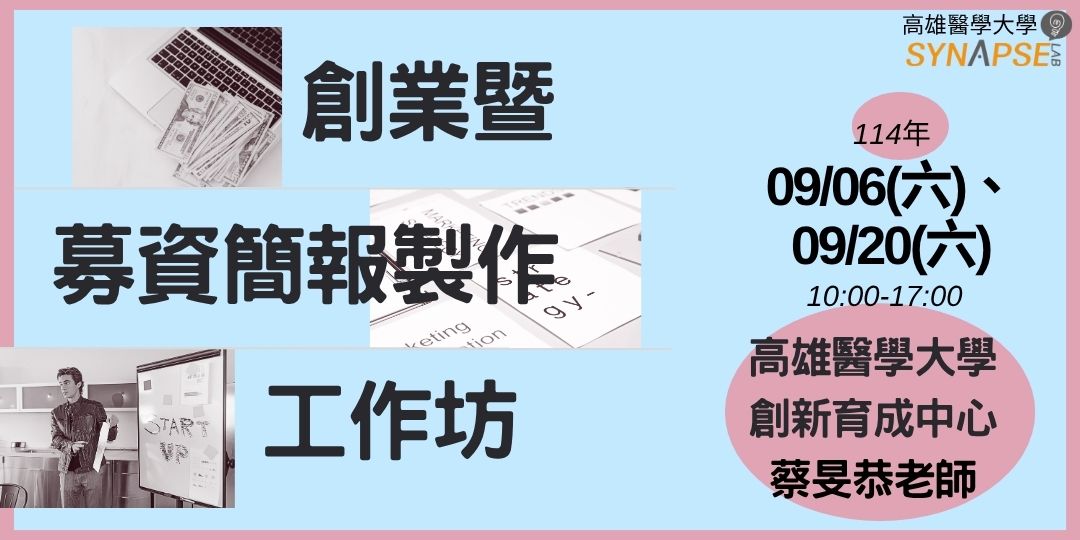 禾韻 高醫 創業暨募資簡報製作工作坊 1130827 網頁版