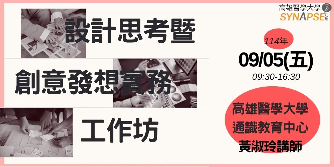 114 1設計思考暨創意發想實務工作坊橫幅