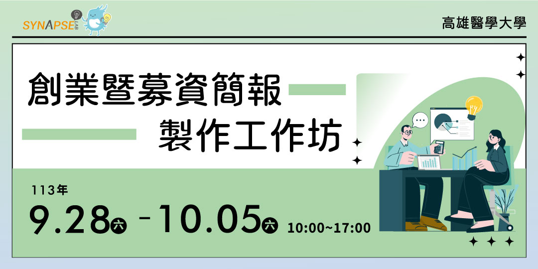 禾韻 高醫 創業暨募資簡報製作工作坊 1130827 網頁版