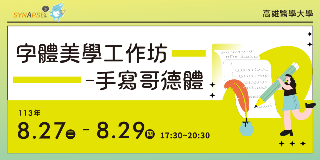 禾韻 高醫 字體美學工坊 1130711哥德 網頁用