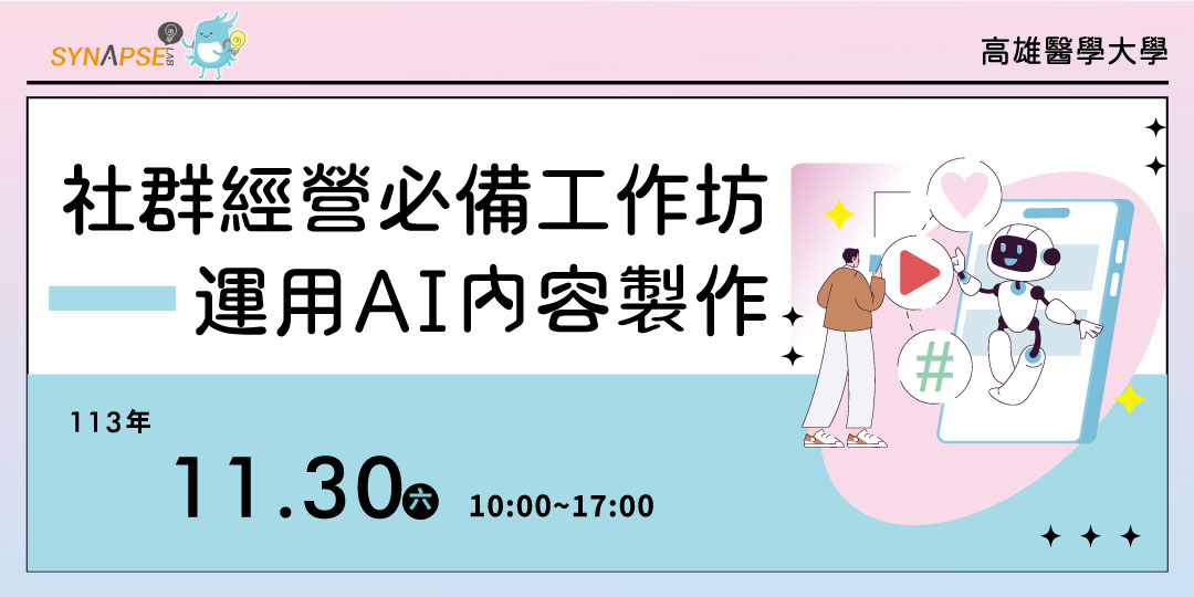 禾韻 高醫 社群經營必備工作坊 1131024 橫幅