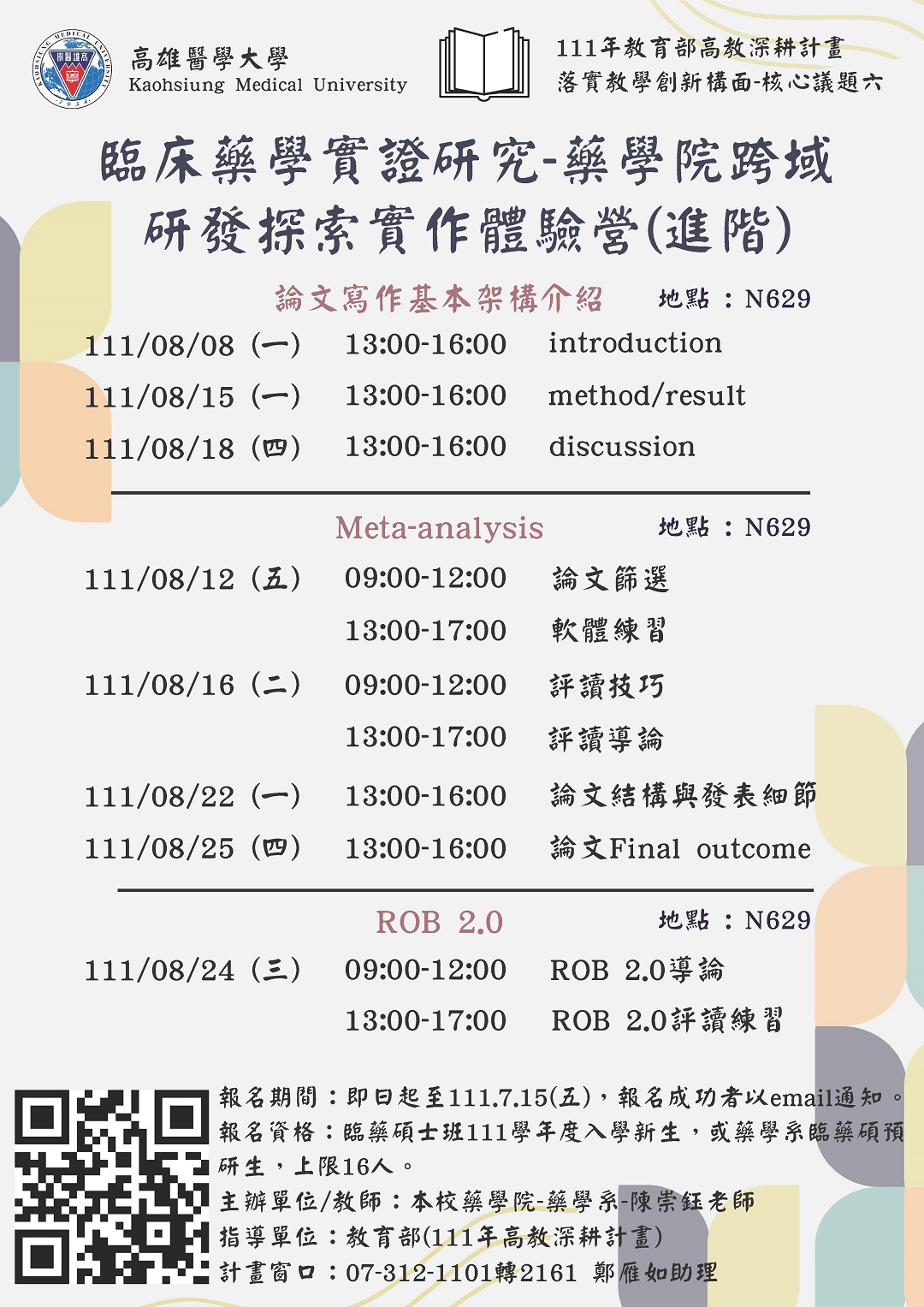 臨床藥學實證研究 藥學院跨域研發探索實作體驗營進階