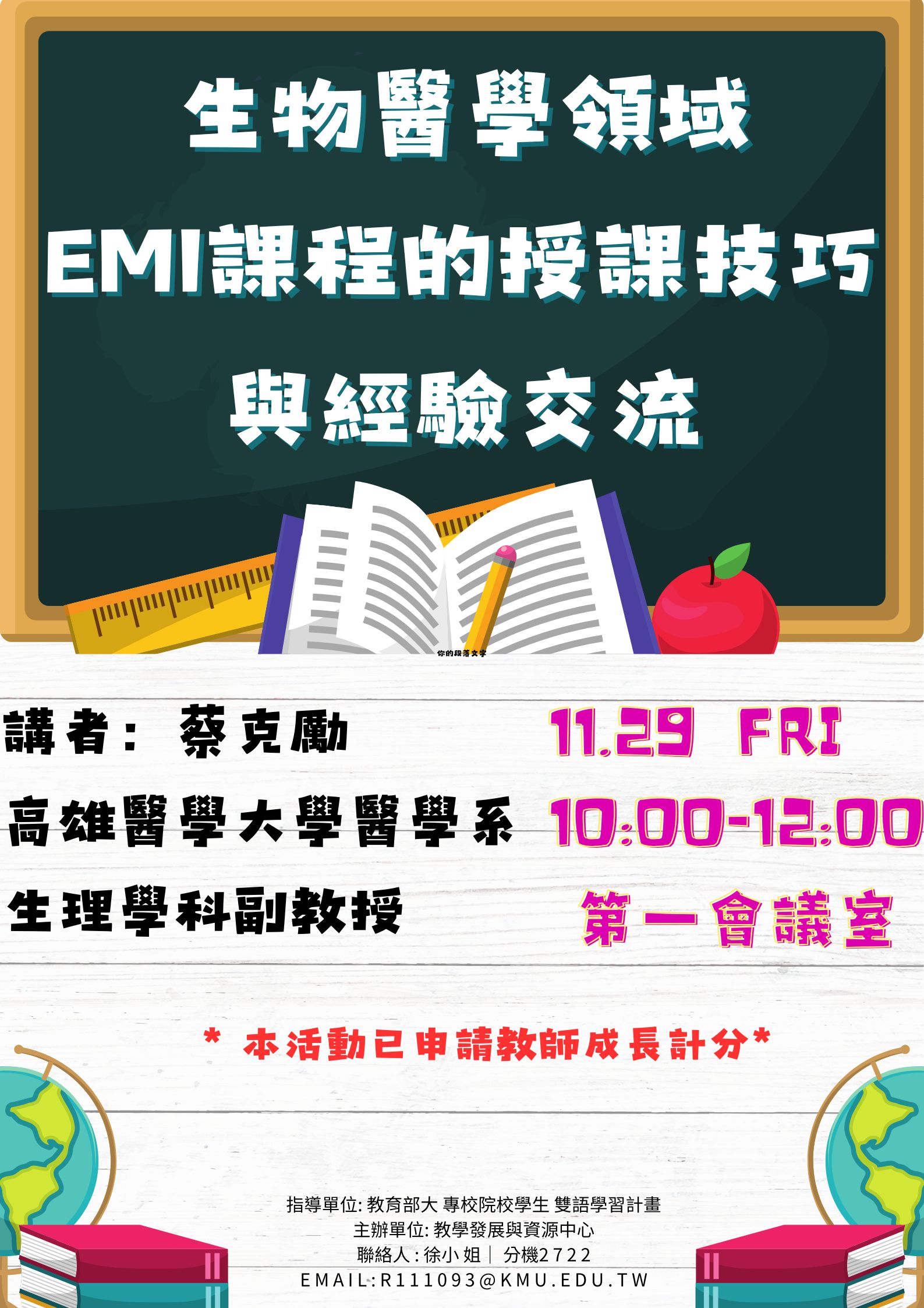 生物醫學領域 EMI 課程的授課技巧與經驗交流