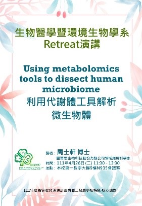 生物醫學暨環境生物學系Retreat演講海報