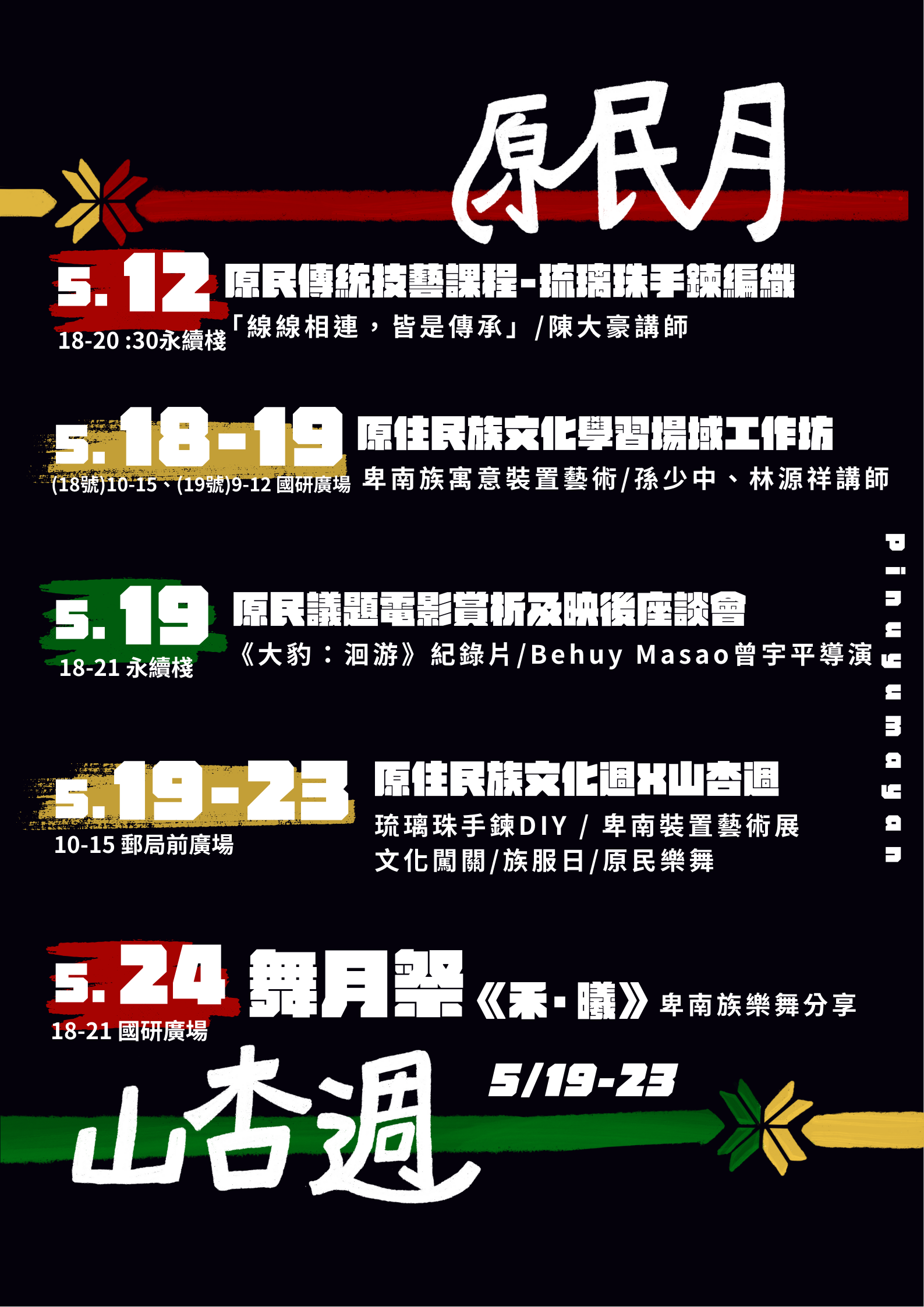 原民月山杏週海報 3