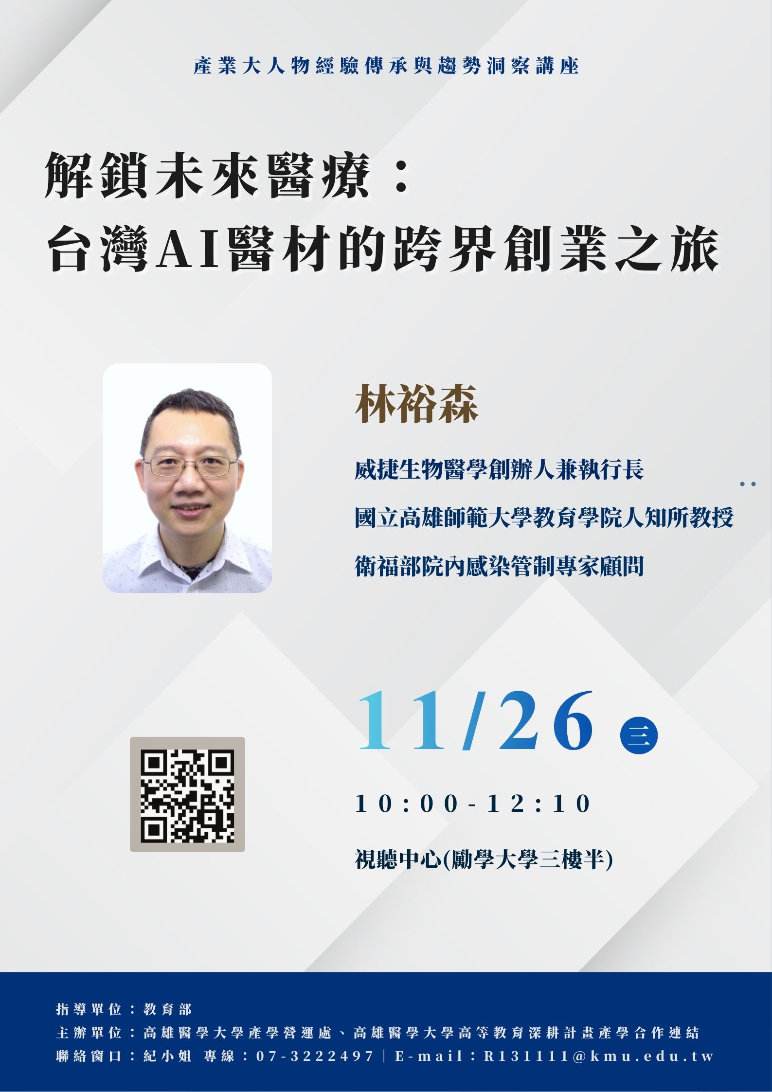 20251112 大人物講座 林裕森教授 海報