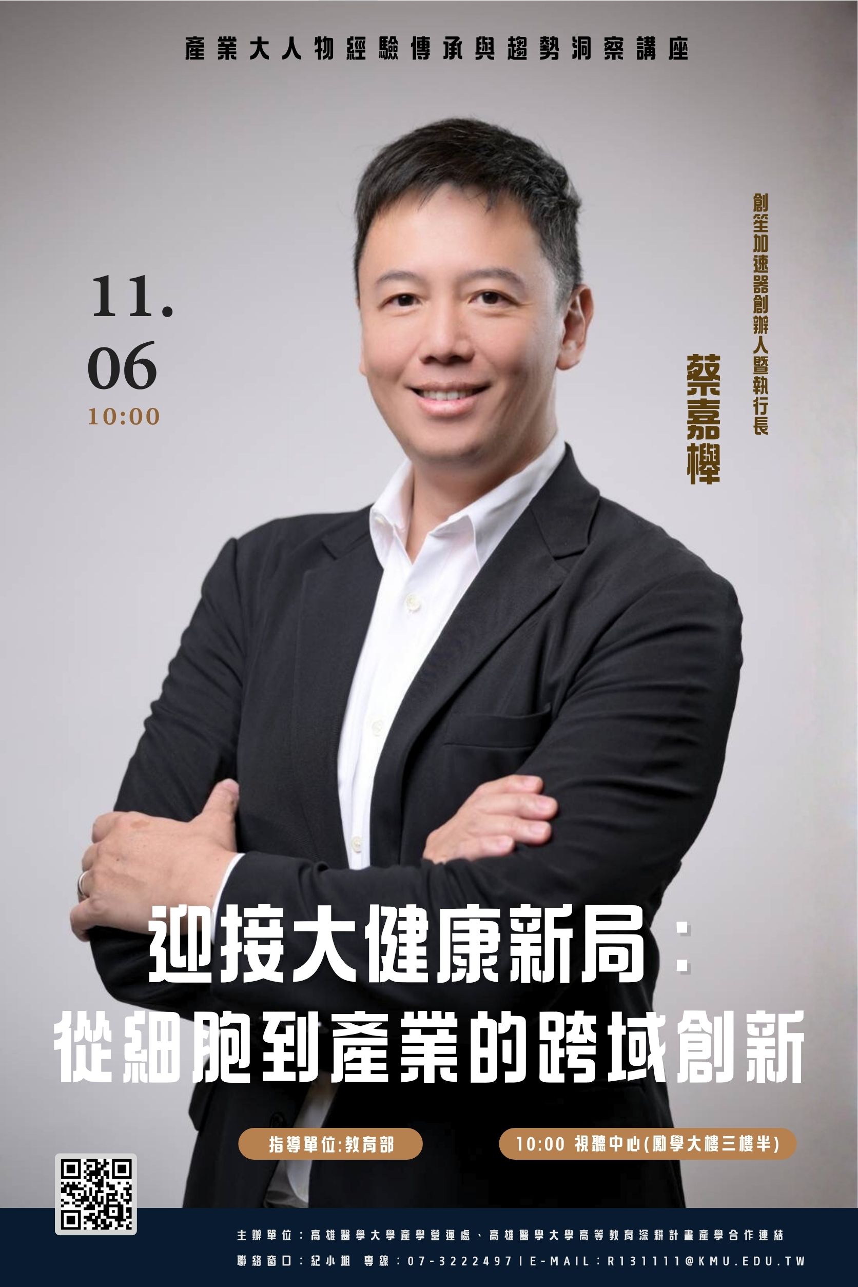 20251106 大人物講座 蔡嘉櫸博士 海報