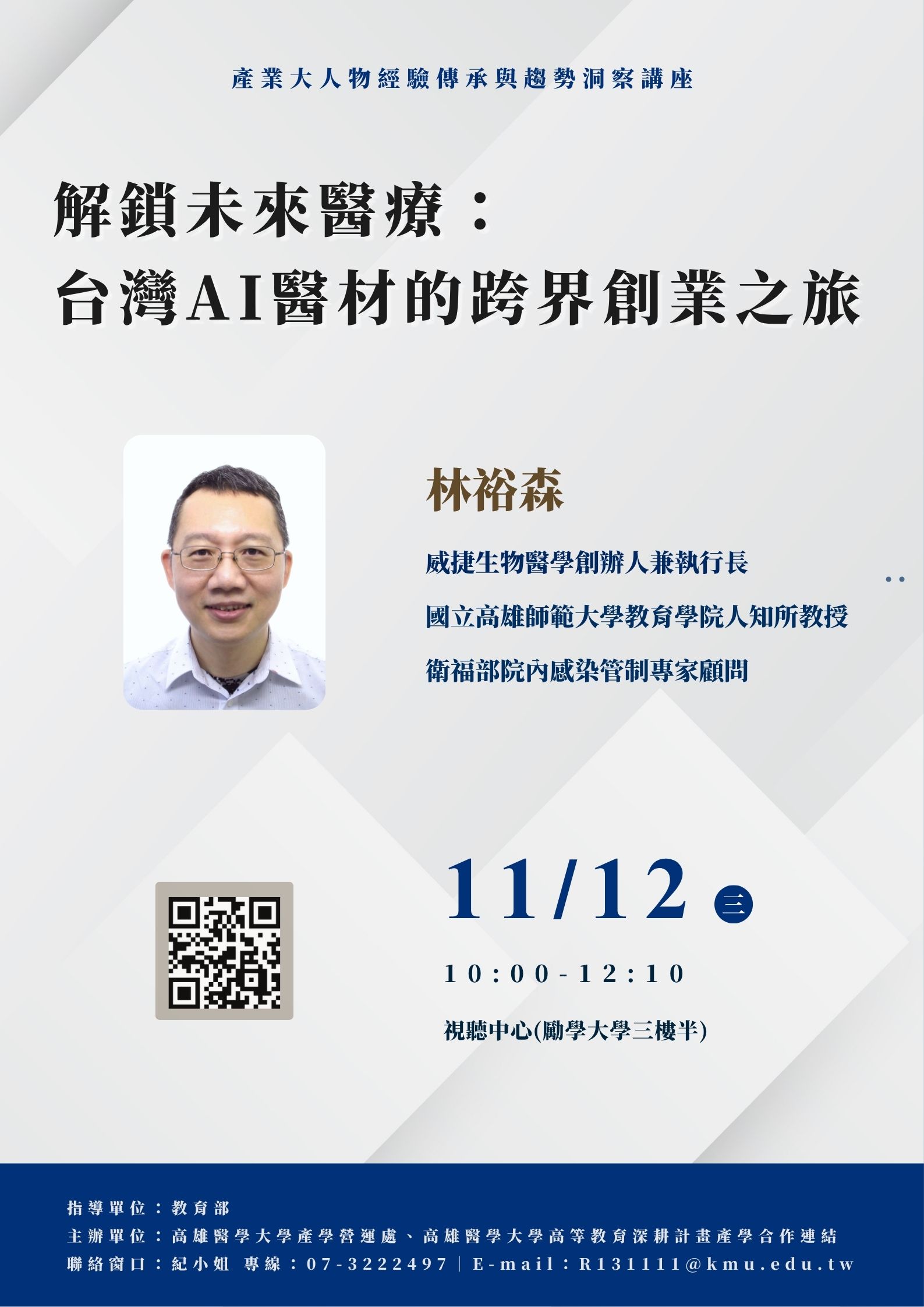 20251112 大人物講座 林裕森教授 海報