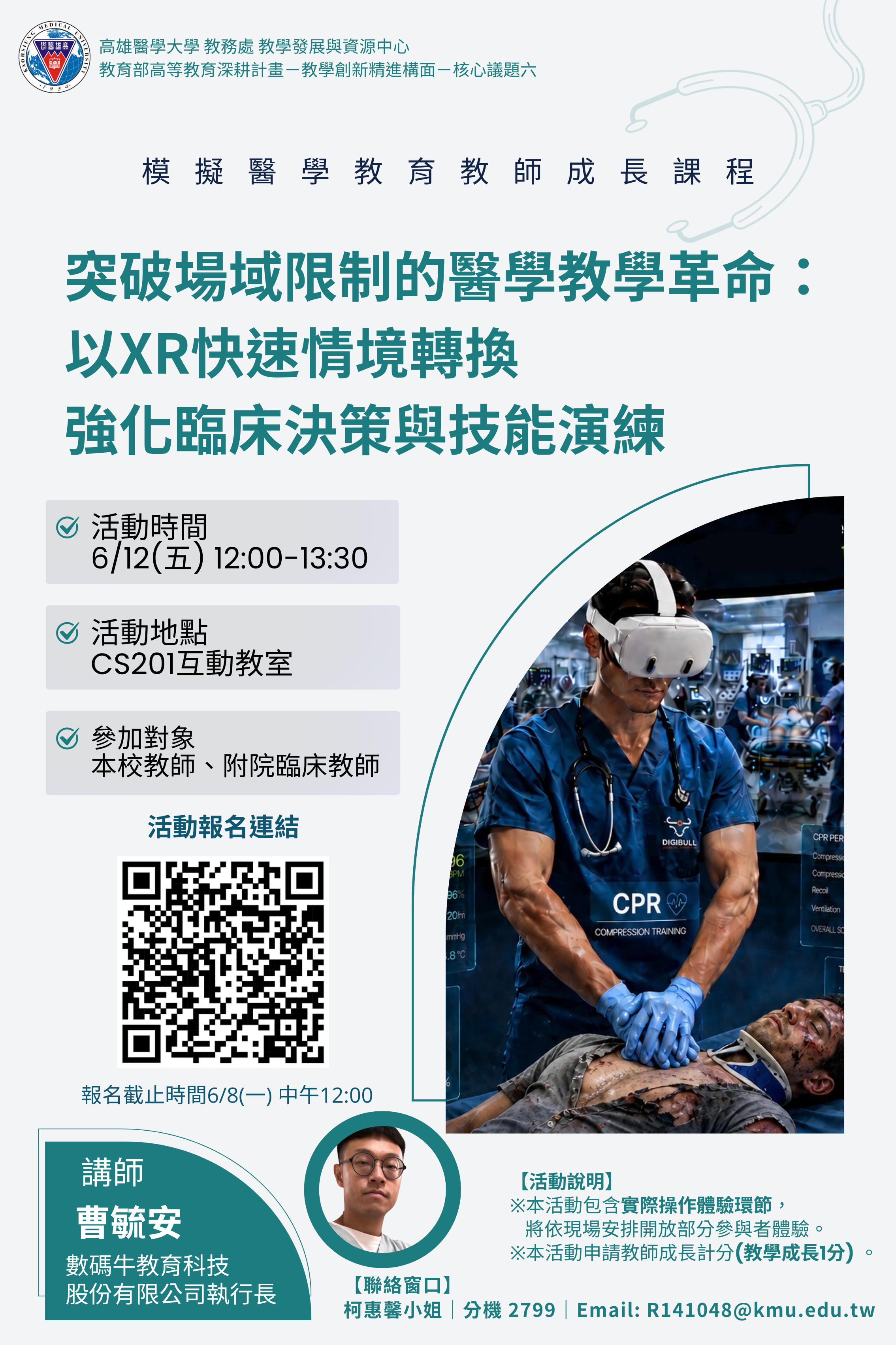 海報突破場域限制的醫學教學革命以XR快速情境轉換 強化臨床決策與技能演練