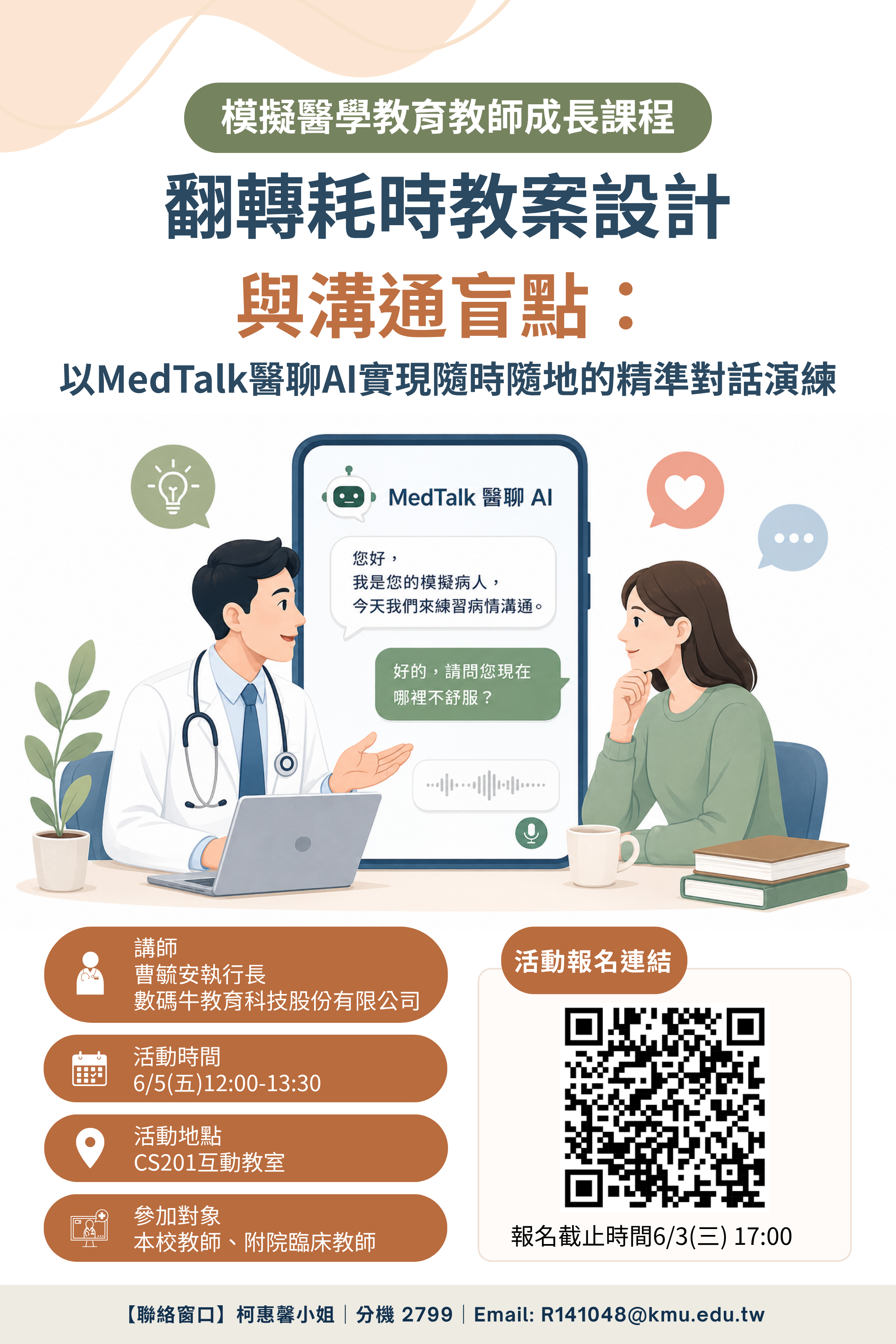 海報翻轉耗時教案設計 與溝通盲點 以MedTalk醫聊AI實現隨時隨地的精準對話演練