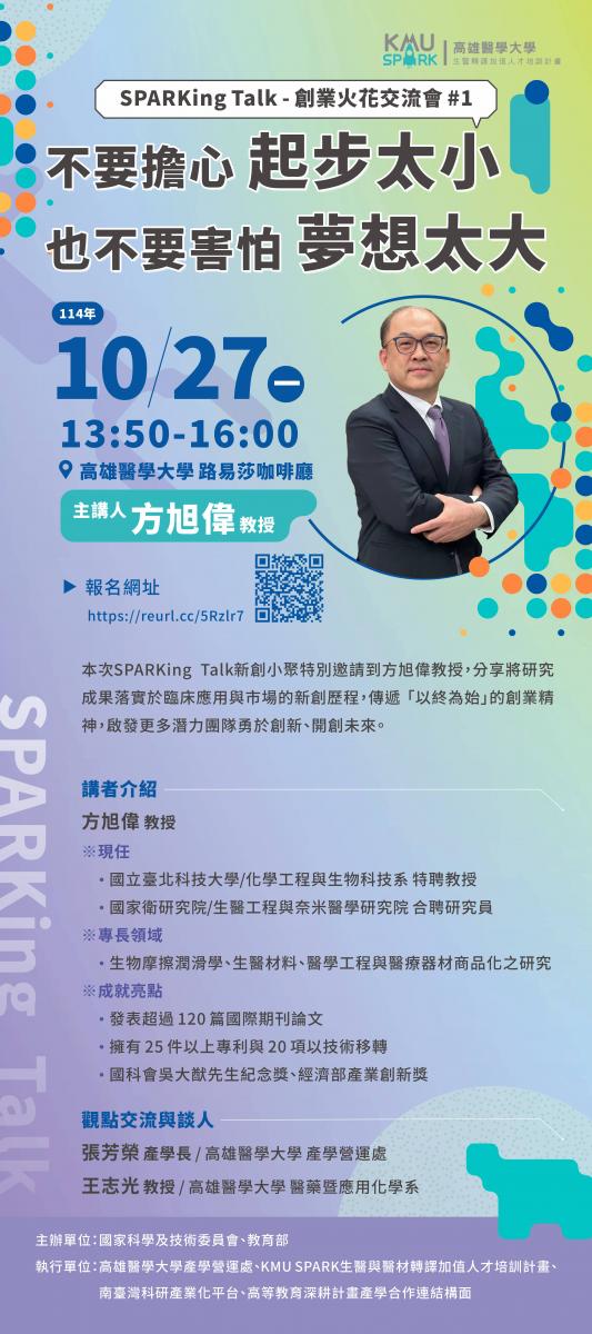 SPARKing Talk 1海報 1141027