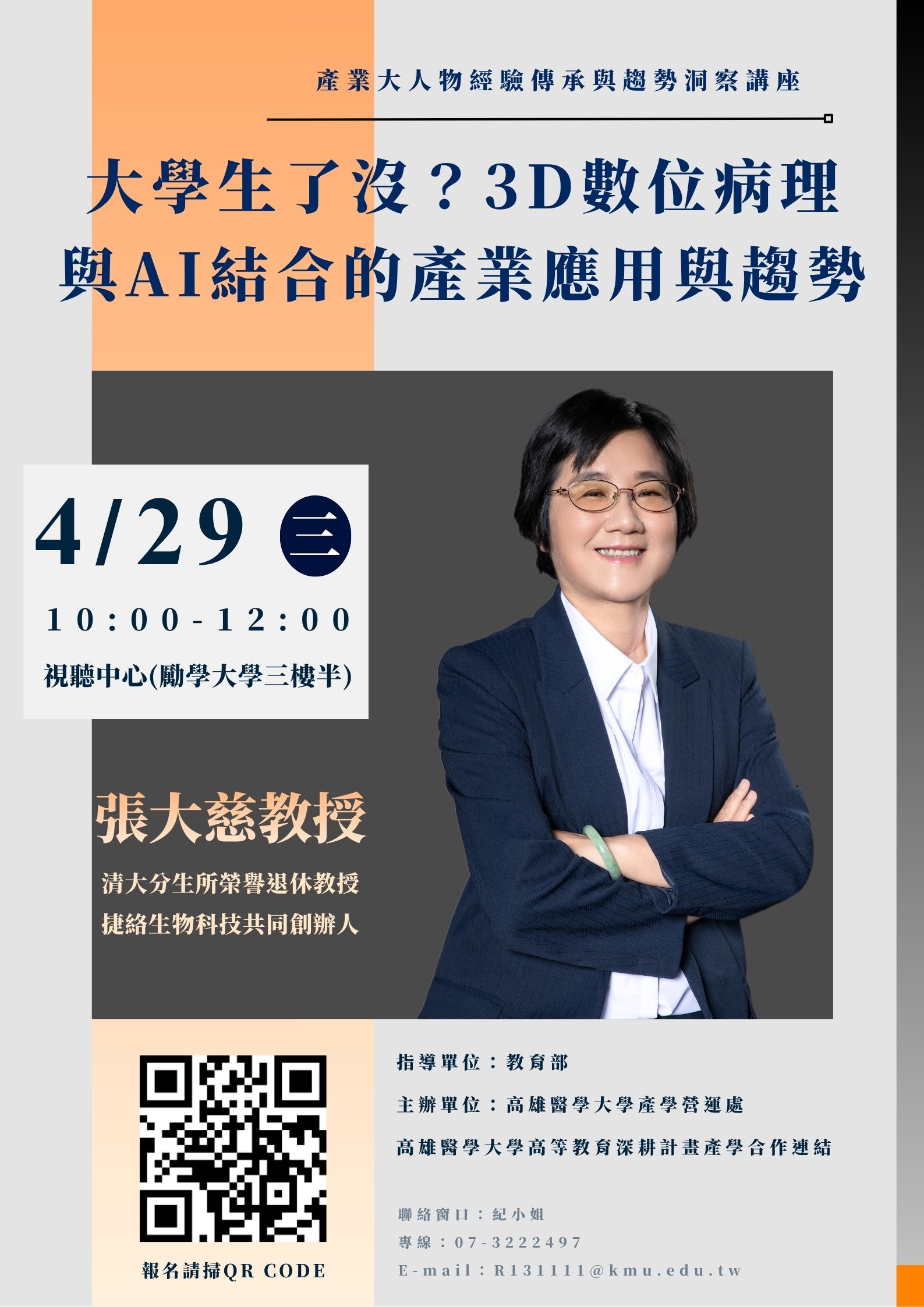 20260429 產業大人物經驗傳承與趨勢洞察講座 張大慈教授 海報